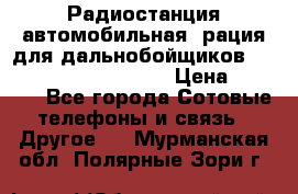 Радиостанция автомобильная (рация для дальнобойщиков) President BARRY 12/24 › Цена ­ 2 670 - Все города Сотовые телефоны и связь » Другое   . Мурманская обл.,Полярные Зори г.